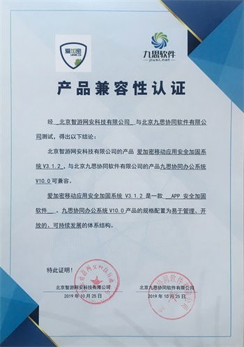 九思軟件與智游網安完成產品兼容互認證，攜手共促信息化和諧發展